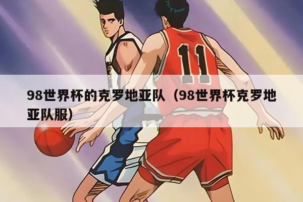 98世界杯的克羅地亞隊(duì)（98世界杯克羅地亞隊(duì)服）