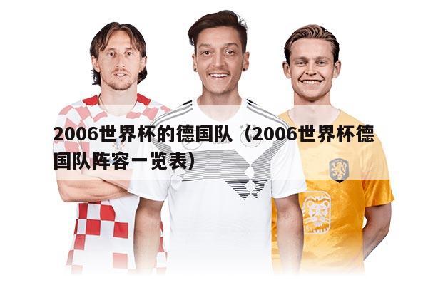 2006世界杯的德國(guó)隊(duì)(2006世界杯德國(guó)隊(duì)陣容一覽表)