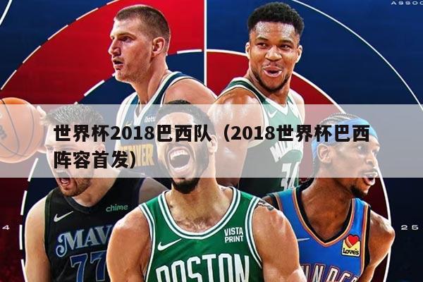 世界杯2018巴西隊(duì)（2018世界杯巴西陣容首發(fā)）