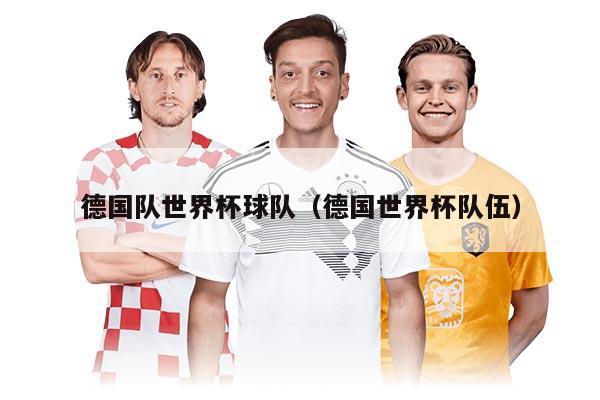 德國(guó)隊(duì)世界杯球隊(duì)（德國(guó)世界杯隊(duì)伍）
