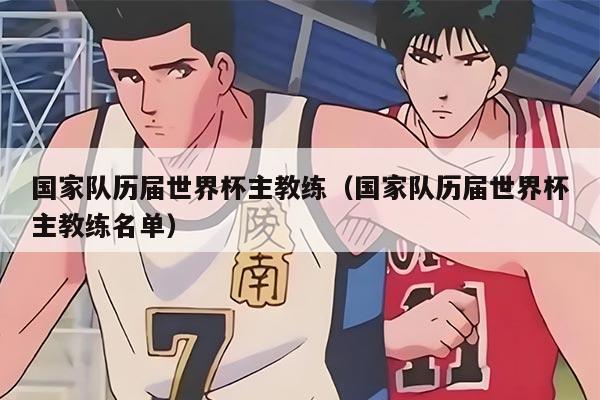 國家隊(duì)歷屆世界杯主教練（國家隊(duì)歷屆世界杯主教練名單）