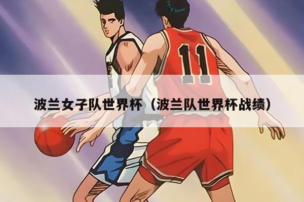 波蘭女子隊(duì)世界杯（波蘭隊(duì)世界杯戰(zhàn)績(jī)）