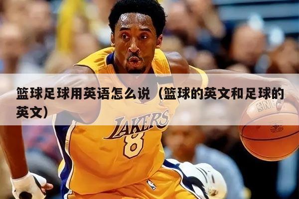 籃球足球用英語(yǔ)怎么說（籃球的英文和足球的英文）