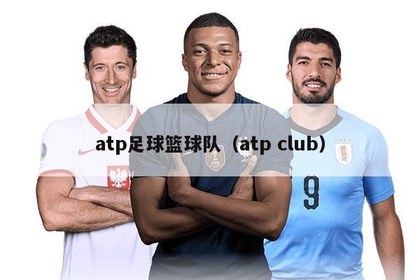 atp足球籃球隊（atp club）