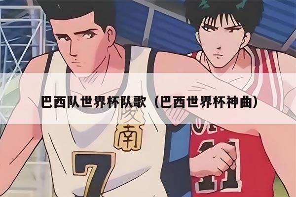 巴西隊世界杯隊歌（巴西世界杯神曲）