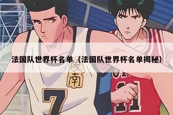 法國隊世界杯名單（法國隊世界杯名單揭秘）