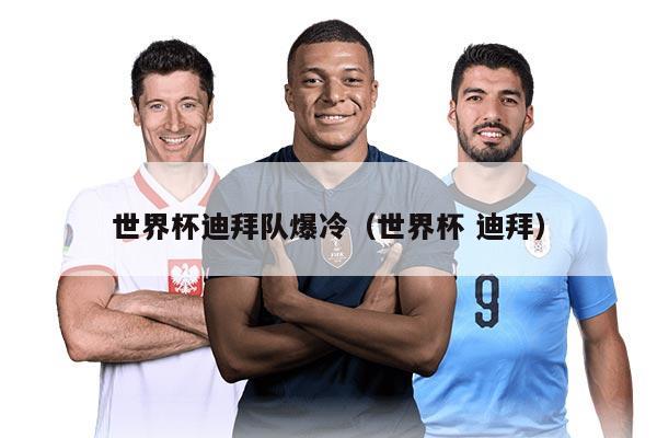 世界杯迪拜隊爆冷（世界杯 迪拜）