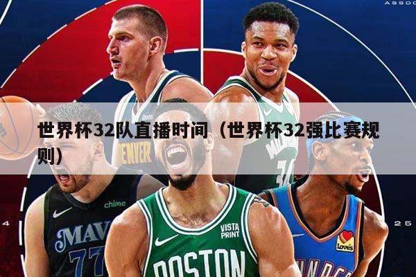 世界杯32隊直播時間（世界杯32強比賽規(guī)則）