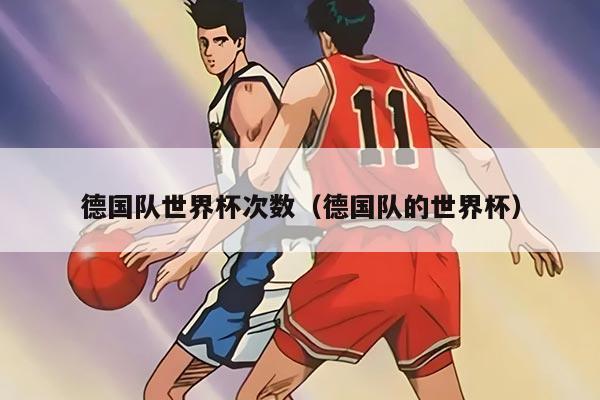 德國隊(duì)世界杯次數(shù)（德國隊(duì)的世界杯）