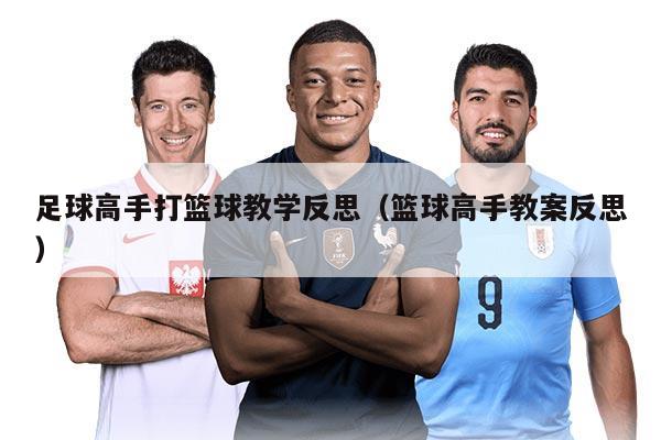 足球高手打籃球教學(xué)反思（籃球高手教案反思）