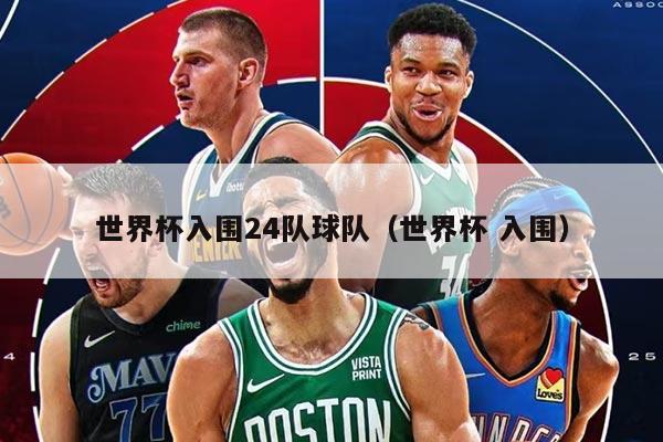 世界杯入圍24隊(duì)球隊(duì)（世界杯 入圍）
