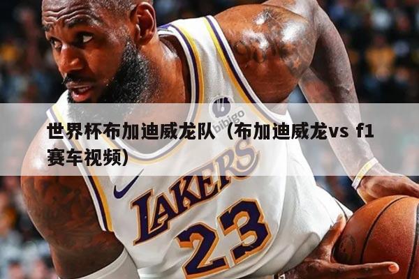 世界杯布加迪威龍隊(duì)（布加迪威龍vs f1賽車視頻）