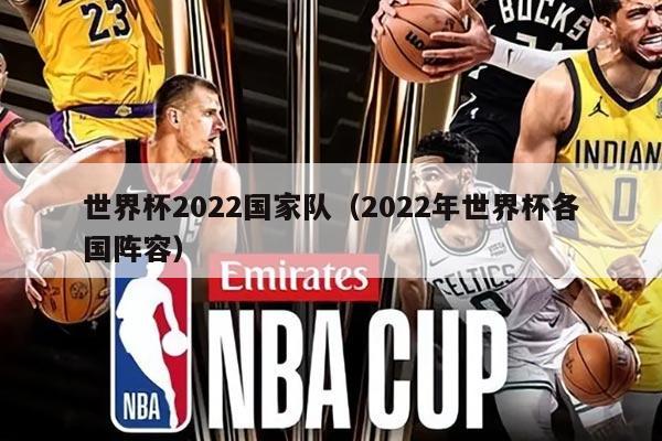 世界杯2022國家隊（2022年世界杯各國陣容）