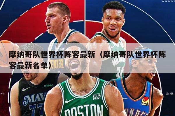 摩納哥隊(duì)世界杯陣容最新(摩納哥隊(duì)世界杯陣容最新名單)