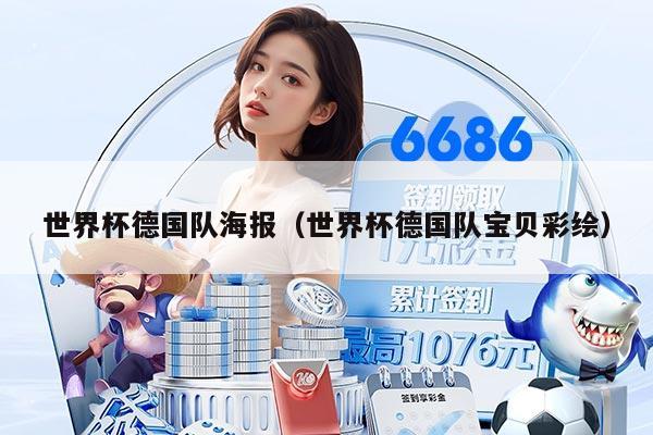 世界杯德國隊(duì)海報(bào)（世界杯德國隊(duì)寶貝彩繪）