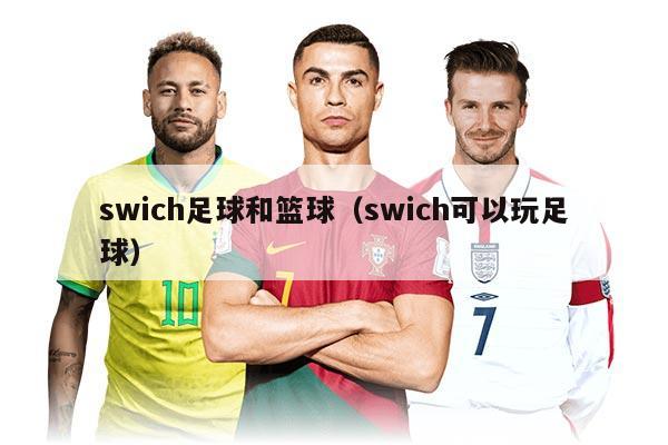 swich足球和籃球（swich可以玩足球）
