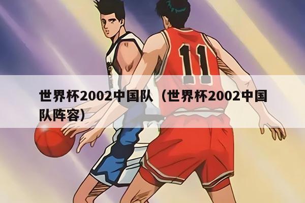 世界杯2002中國隊（世界杯2002中國隊陣容）