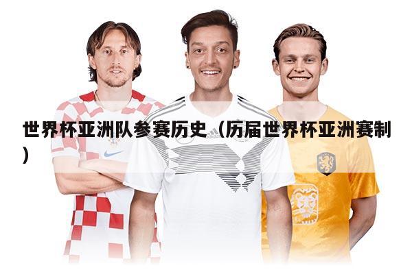 世界杯亞洲隊(duì)參賽歷史（歷屆世界杯亞洲賽制）
