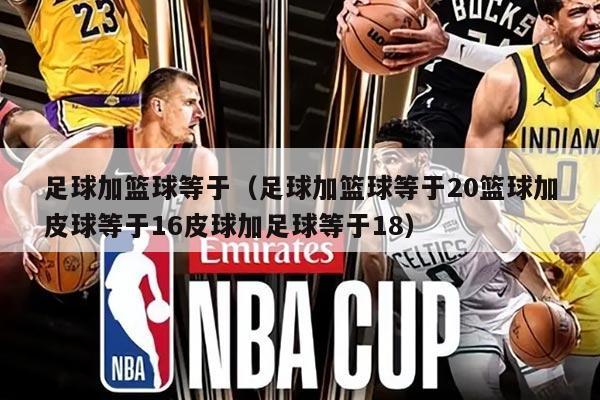足球加籃球等于(足球加籃球等于20籃球加皮球等于16皮球加足球等于18)