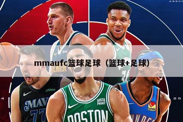 mmaufc籃球足球（籃球+足球）