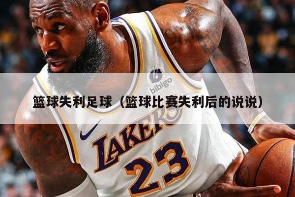 籃球失利足球（籃球比賽失利后的說說）