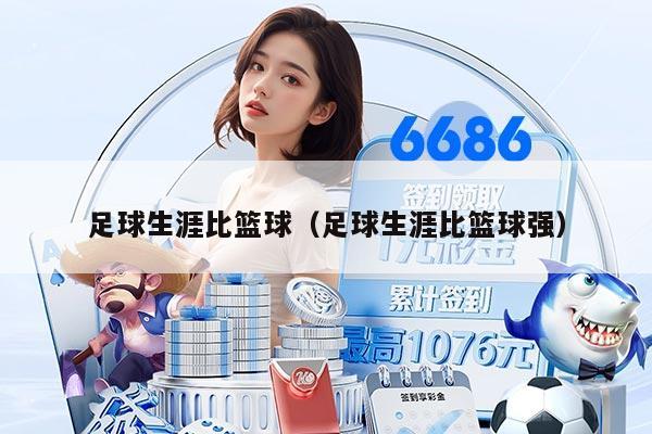 足球生涯比籃球（足球生涯比籃球強(qiáng)）