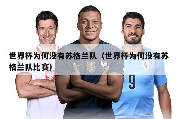 世界杯為何沒有蘇格蘭隊(duì)（世界杯為何沒有蘇格蘭隊(duì)比賽）