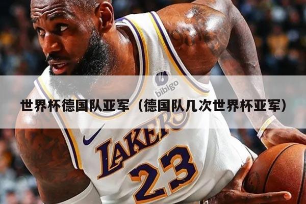 世界杯德國隊亞軍（德國隊幾次世界杯亞軍）