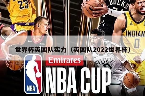 世界杯英國(guó)隊(duì)實(shí)力（英國(guó)隊(duì)2022世界杯）