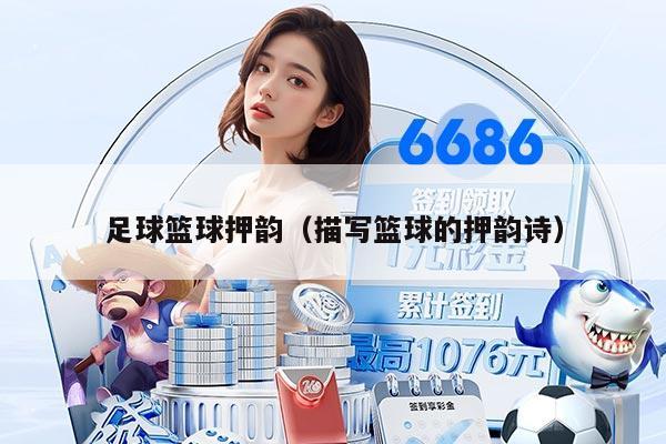 足球籃球押韻（描寫籃球的押韻詩）